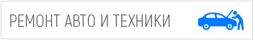 Мастера по ремонту автомобилей и спец техники