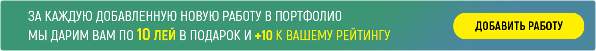 За каждую добавленную работу в портфолио мы дарим по 10 лей