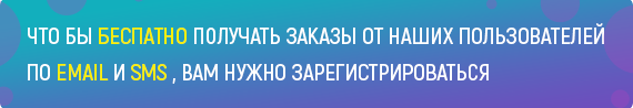 Получайте оповещение о новых заказах по емайл и СМС