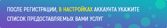 В настройках укажите какие услуги вы предоставляете