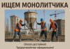 Ищем Монолитчиков, Бетонщиков, Каменщиков. изображение 1