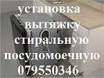 УСТАНОВКА КУХОННОЙ ВЫТЯЖКИ, МОНТАЖ ВЕНТИЛЯЦИИ. 069495004. Кишинев . ВЫВОД ТРУБЫ НА УЛИЦУ. ПОДКЛЮЧЕНИЕ ПОСУДОМОЕЧНОЙ МАШИНЫ ВСТРАИВАЕМОЙ В МЕБЕЛЬ . Установка встраиваемые холодильники.  ЗАМЕНА ГАЗОВЫХ