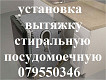 УСТАНОВКА КУХОННОЙ ВЫТЯЖКИ, МОНТАЖ ВЕНТИЛЯЦИИ. 069495004. Кишинев . ВЫВОД ТРУБЫ НА УЛИЦУ. ПОДКЛЮЧЕНИЕ ПОСУДОМОЕЧНОЙ МАШИНЫ ВСТРАИВАЕМОЙ В МЕБЕЛЬ . Установка встраиваемые холодильники.  ЗАМЕНА ГАЗОВЫХ изображение 1